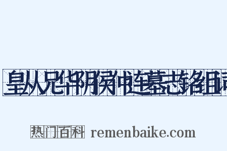 皇从兄华阴侯仲连墓志铭组词是什么意思的图片